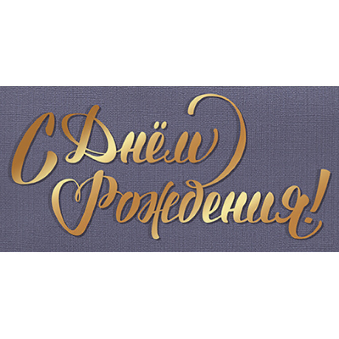 Конверт для денег С Днем рождения!