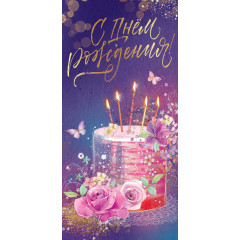 Конверт для денег С Днем рождения!