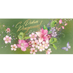 Конверт для денег С Днем рождения!