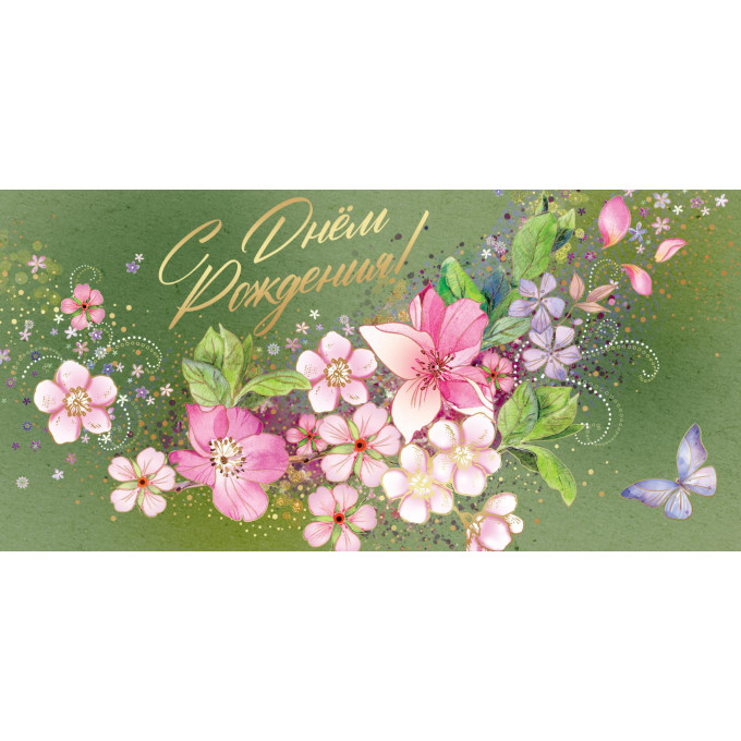 Конверт для денег С Днем рождения!