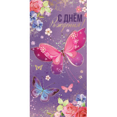 Конверт для денег С Днем рождения!