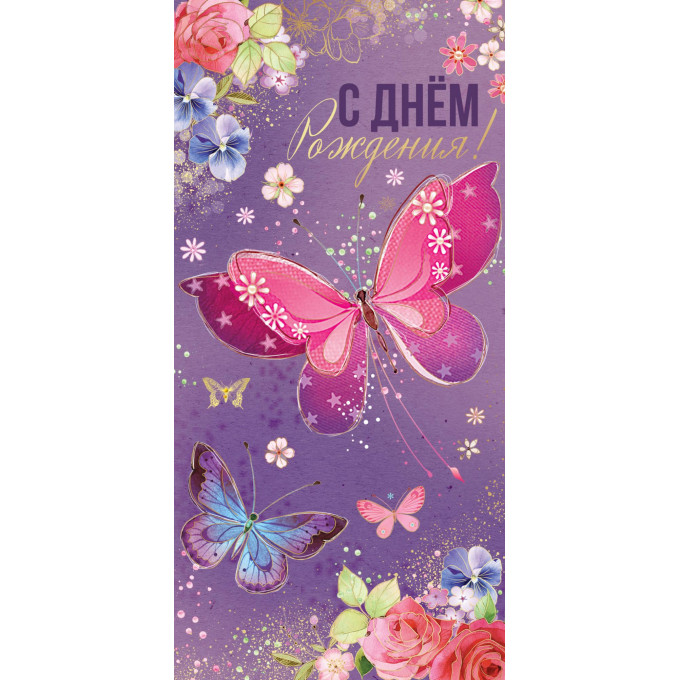 Конверт для денег С Днем рождения!