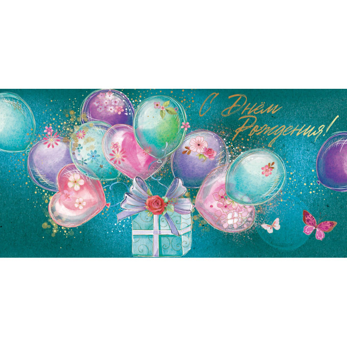 Конверт для денег С Днем рождения!