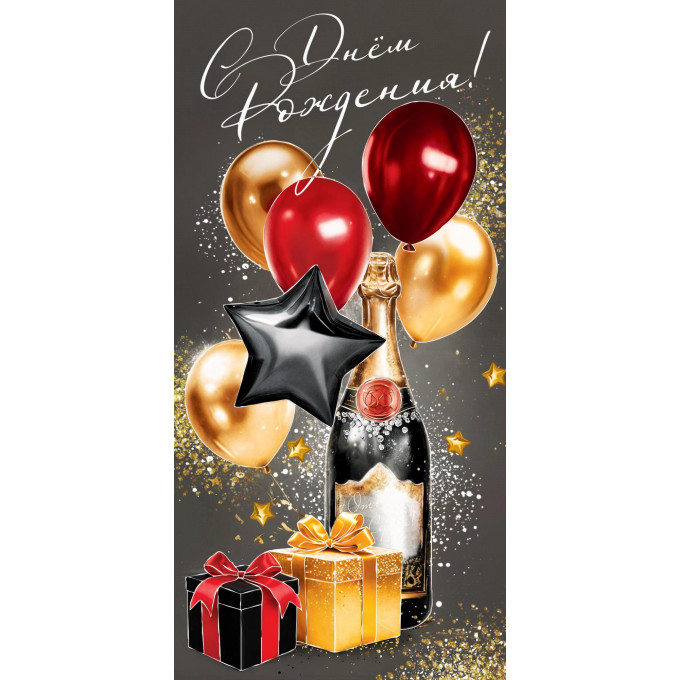 Конверт для денег С Днем рождения!