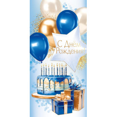 Конверт для денег С Днем рождения!