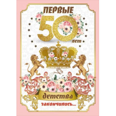 Открытка-поздравление "С Юбилеем! 50 лет"
