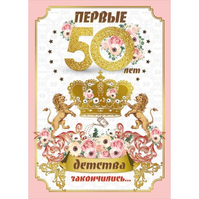 Открытка-поздравление "С Юбилеем! 50 лет"