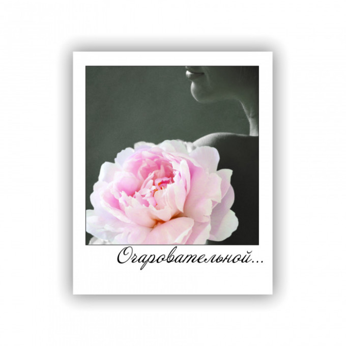 Открытка-фотокарточка Очаровательной