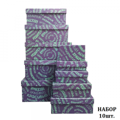 Набор подарочных коробок из 10 шт ПРЯМОУГОЛЬНИК 32,5*20*12,5/12*7*4 см КОМПЛИМЕНТЫ ДЛЯ НЕГО