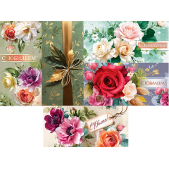 Конверт для денег С Юбилеем! жен МИКС (5 в*4)