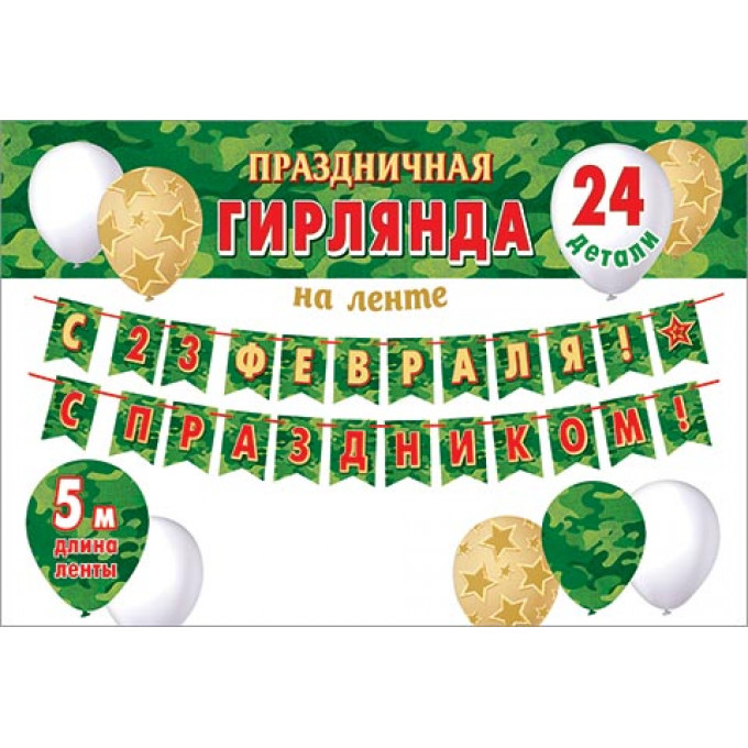 Гирлянда С 23 февраля! С праздником! (На ленте)