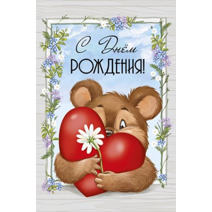 Открытка "С Днем рождения!"