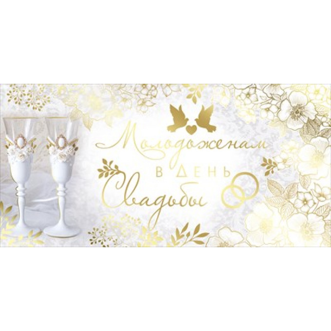 Конверт для денег "Молодоженам в День свадьбы"