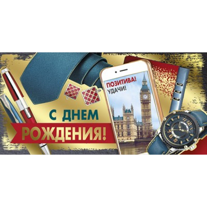 Конверт для денег "С Днем рождения!"