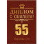 Диплом 55 лет