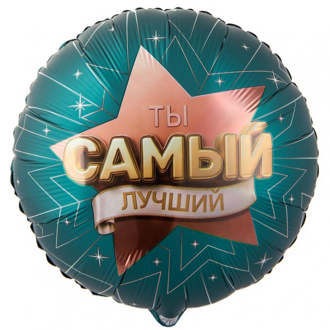 Воздушный шар фольгированный с рисунком 18"/46 см Круг ТЫ САМЫЙ ЛУЧШИЙ