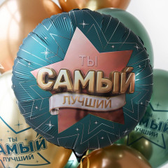 Воздушный шар фольгированный с рисунком 18"/46 см Круг ТЫ САМЫЙ ЛУЧШИЙ