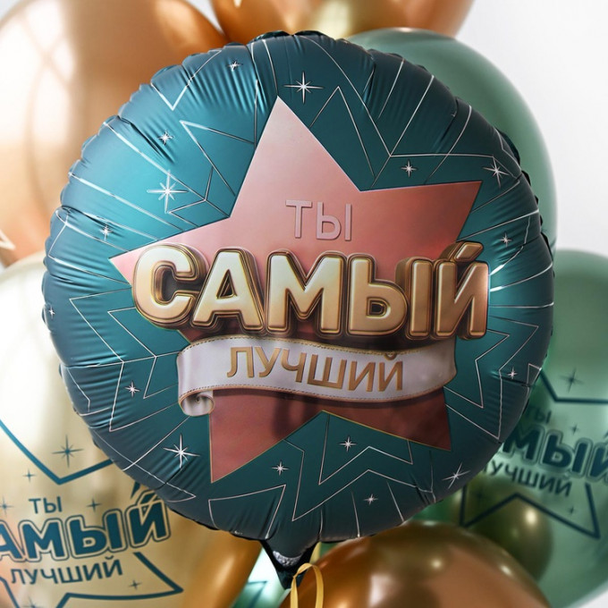 Воздушный шар фольгированный с рисунком 18"/46 см Круг ТЫ САМЫЙ ЛУЧШИЙ