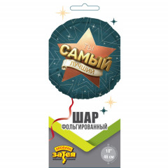 Воздушный шар фольгированный с рисунком 18"/46 см Круг ТЫ САМЫЙ ЛУЧШИЙ