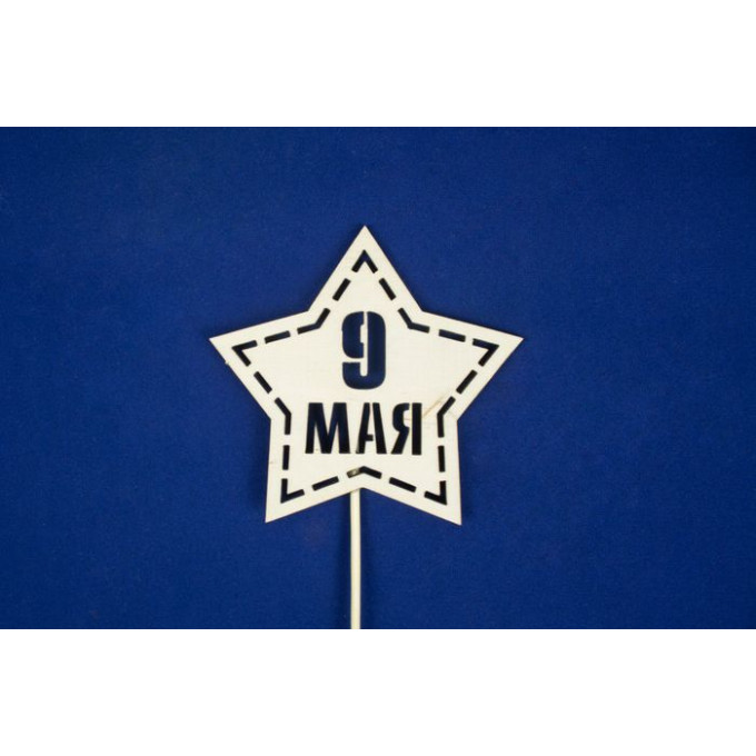 Топпер-звезда "9 мая" (шир.10,5см;выс.10см) фанера, неокраш., на палочке