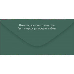 Конверт для денег "В прекрасный День рождения"