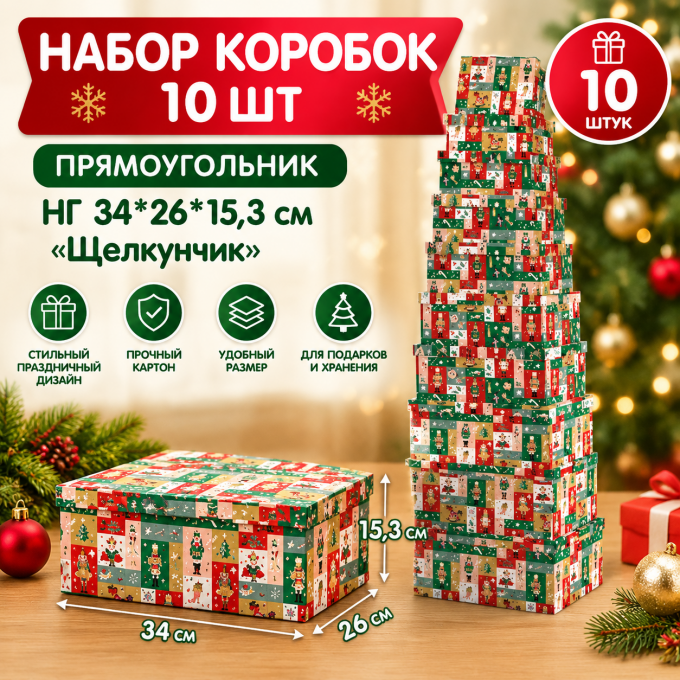 Коробка подарочная набор из 10 шт Прямоугольник 34*26*15,3 см Щелкунчик