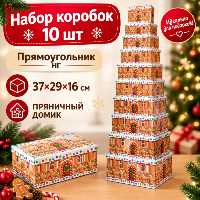 Коробка подарочная набор из 10 шт Прямоугольник НГ 37*29*16 см ПРЯНИЧНЫЙ ДОМИК