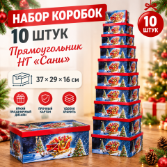 Коробка подарочная набор из 10 шт Прямоугольник НГ 37*29*16 см САНИ