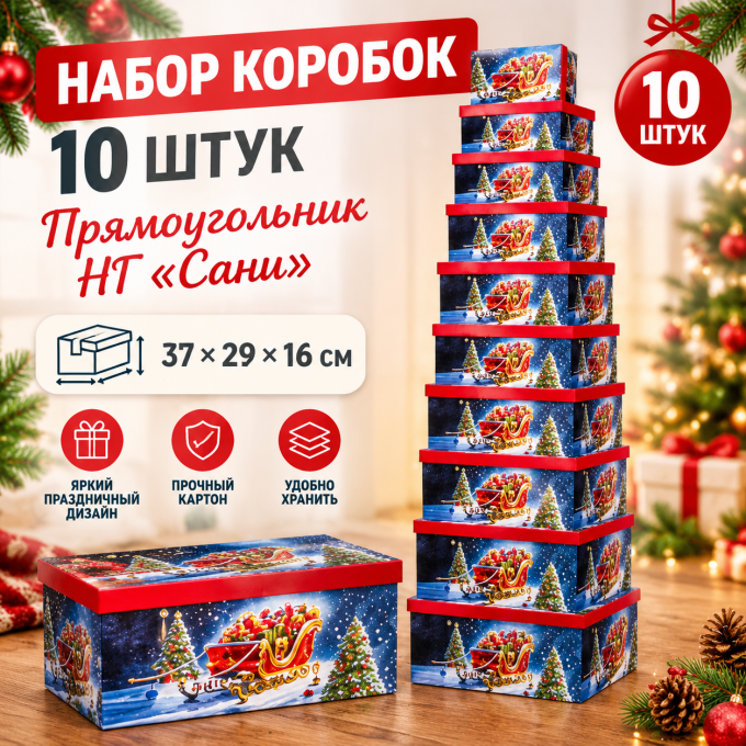 Коробка подарочная набор из 10 шт Прямоугольник НГ 37*29*16 см САНИ
