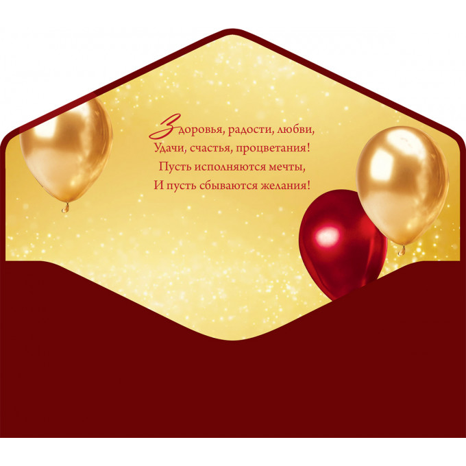 Конверт для денег С Днем рождения!