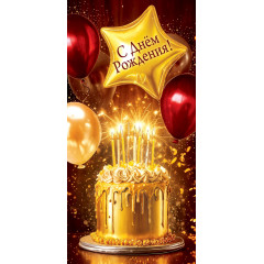 Конверт для денег С Днем рождения!