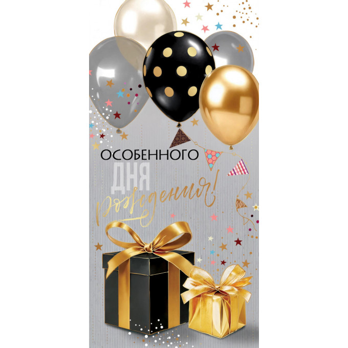 Конверт для денег Особенного Дня рождения!