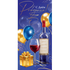 Конверт для денег С Днем рождения!