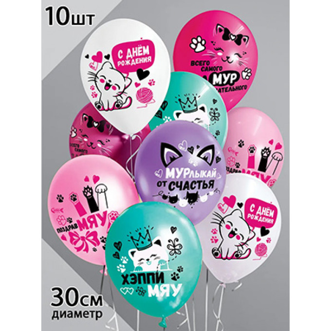 Воздушный шар латексный с рисунком 12" пастель "Мяу-мяу!" ассорти 10 шт