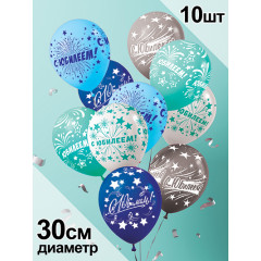 Воздушный шар  латексный с рисунком 12" стандарт ассорти 10 шт."С юбилеем"