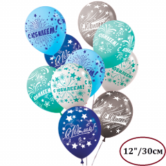 Воздушный шар  латексный с рисунком 12" стандарт ассорти 10 шт."С юбилеем"