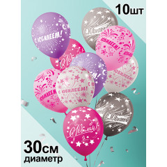 Воздушный шар  латексный с рисунком 12" стандарт ассорти 10 шт."С юбилеем"