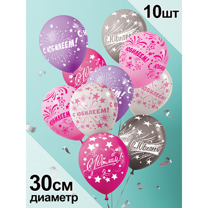 Воздушный шар  латексный с рисунком 12" стандарт ассорти 10 шт."С юбилеем"