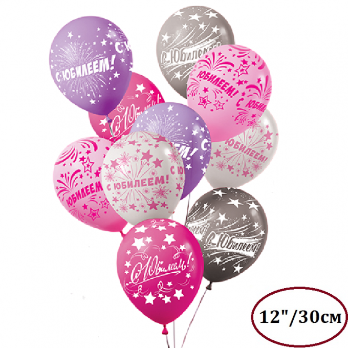 Воздушный шар  латексный с рисунком 12" стандарт ассорти 10 шт."С юбилеем"