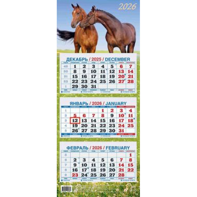 Календарь настенный квартальный с курсором ТРЕХБЛОЧНЫЙ МИНИ на 2026 год Год Лошади.