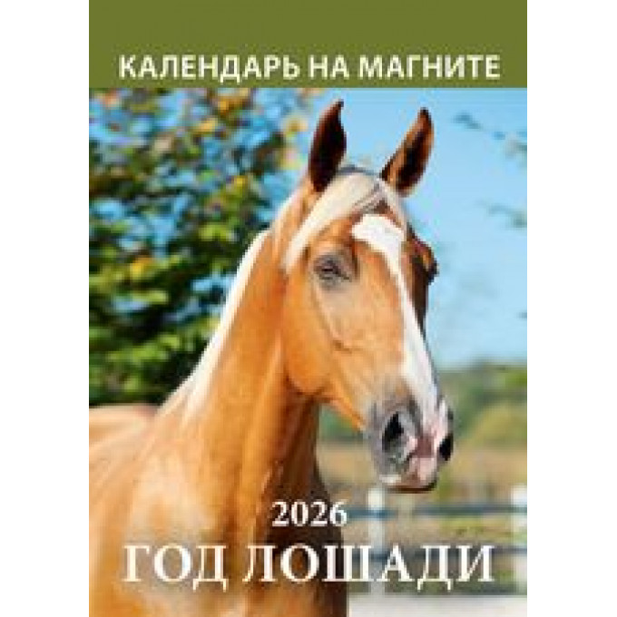 Календарь на магните отрывной на 2026год Год лошади.