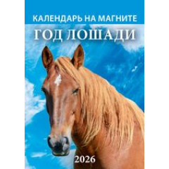 Календарь на магните отрывной на 2026год Год лошади.