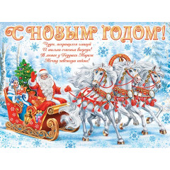 Плакат С Новым годом!