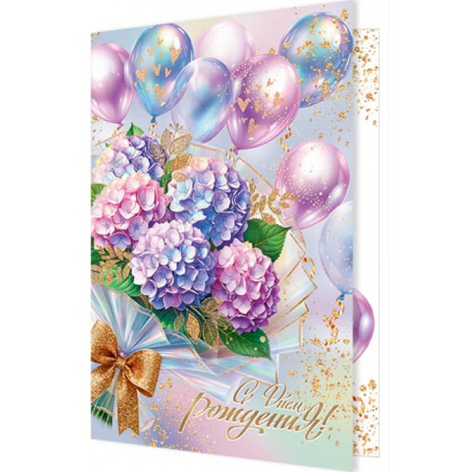 Открытка С днем рождения!