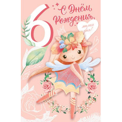 Открытка С днём рождения, милая фея! 6 лет