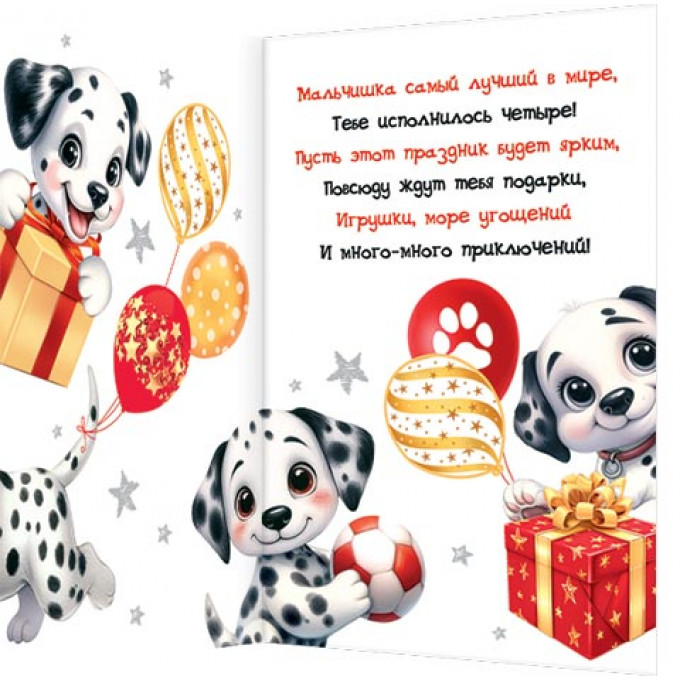 Открытка С днём рождения! 4 года