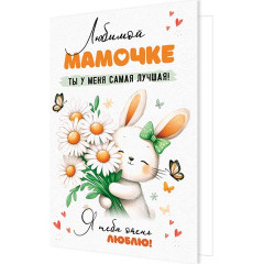 Открытка Любимой мамочке