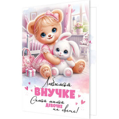 Открытка Любимой внучке