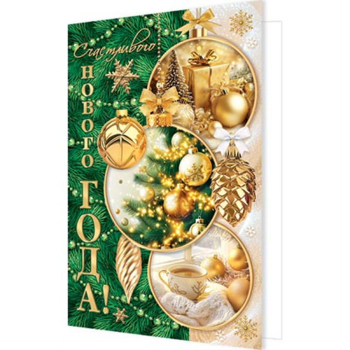 Открытка Счастливого Нового года!