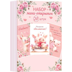 Открытка мини МИКС (20в*1)